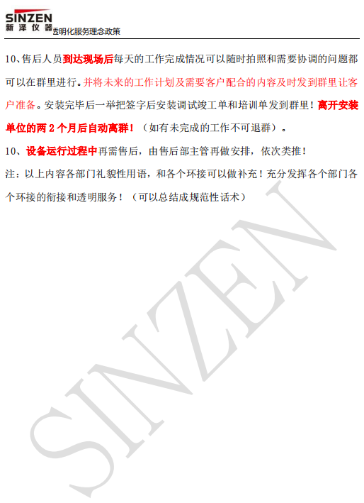 新澤儀器售前、售中、售后透明化服務政策要求